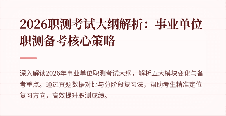 2026职测考试大纲解析:事业单位职测备考核心策略