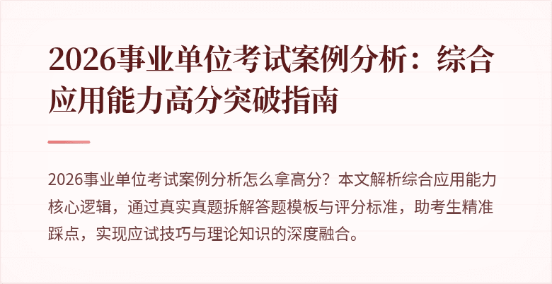 2026事业单位考试案例分析:综合应用能力高分突破指南