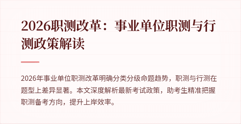 2026职测改革:事业单位职测与行测政策解读