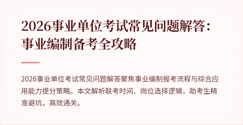 2026事业单位考试常见问题解答:事业编制备考全攻略