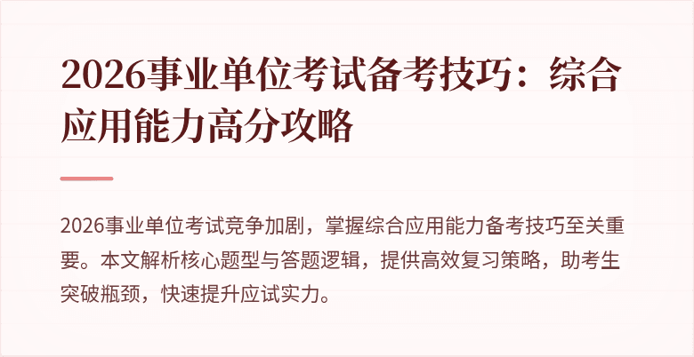 2026事业单位考试备考技巧:综合应用能力高分攻略