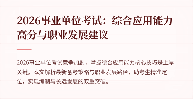 2026事业单位考试:综合应用能力高分与职业发展建议