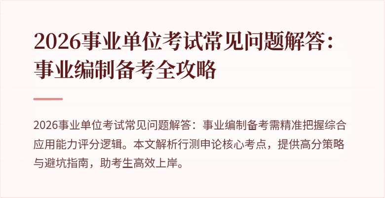 2026事业单位考试常见问题解答：事业编制备考全攻略