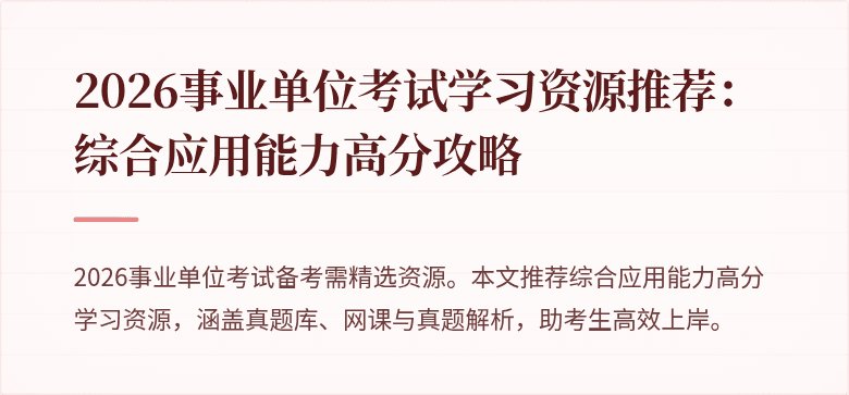 2026事业单位考试学习资源推荐:综合应用能力高分攻略