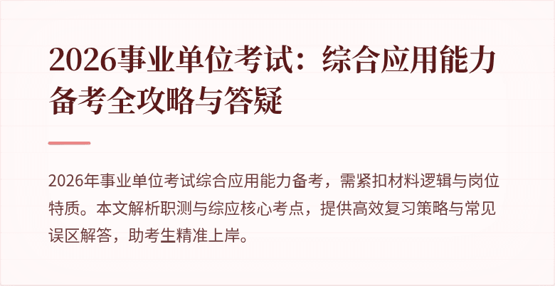 2026事业单位考试:综合应用能力备考全攻略与答疑