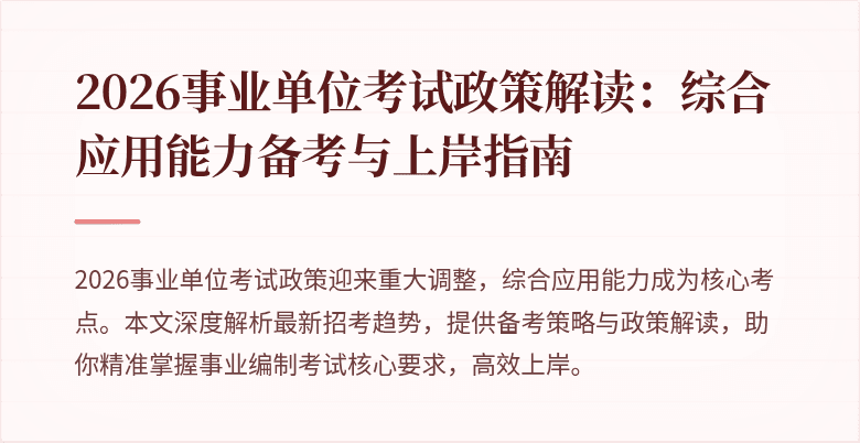 2026事业单位考试政策解读:综合应用能力备考与上岸指南