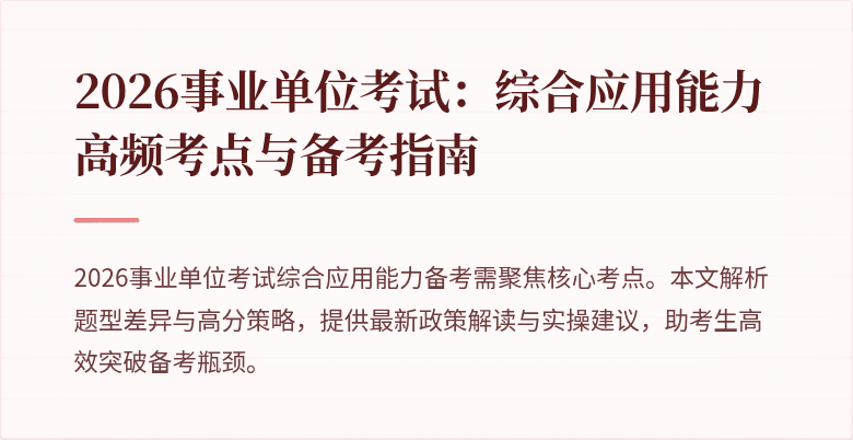 2026事业单位考试:综合应用能力高频考点与备考指南