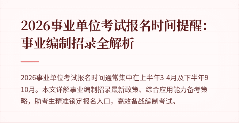 2026事业单位考试报名时间提醒:事业编制招录全解析