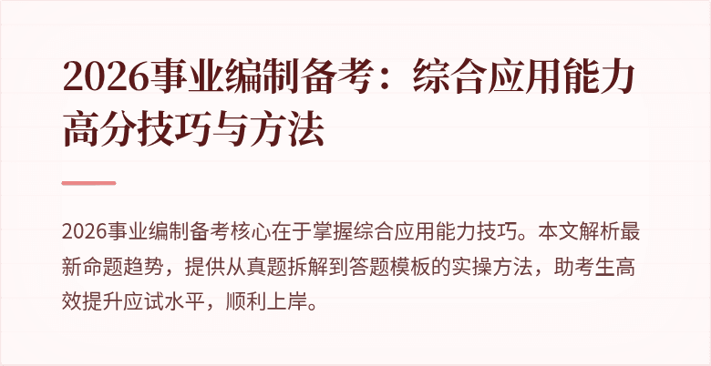 2026事业编制备考：综合应用能力高分技巧与方法