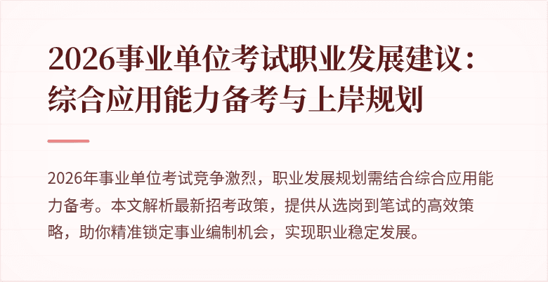2026事业单位考试职业发展建议:综合应用能力备考与上岸规划
