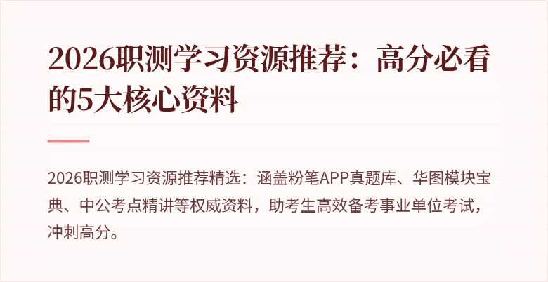 2026职测学习资源推荐:高分必看的5大核心资料