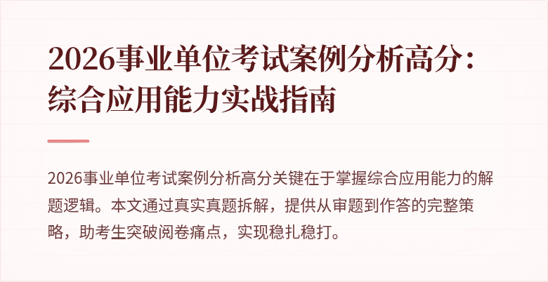 2026事业单位考试案例分析高分:综合应用能力实战指南