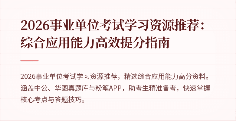 2026事业单位考试学习资源推荐：综合应用能力高效提分指南