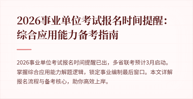 2026事业单位考试报名时间提醒:综合应用能力备考指南