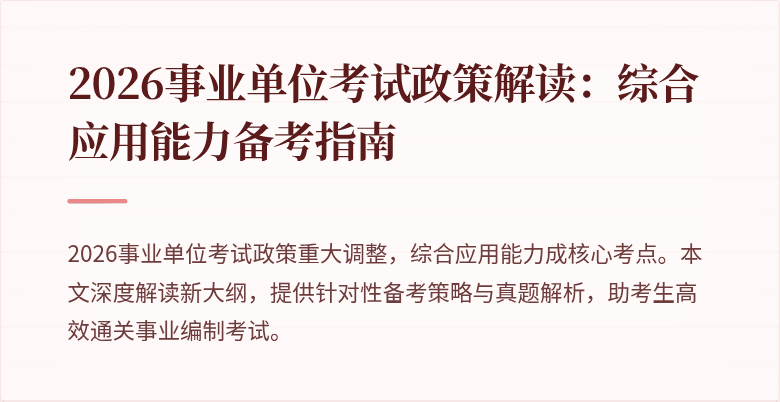 2026事业单位考试政策解读：综合应用能力备考指南