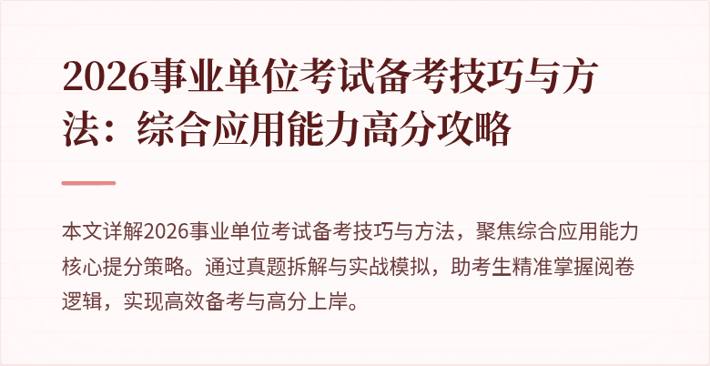 2026事业单位考试备考技巧与方法:综合应用能力高分攻略