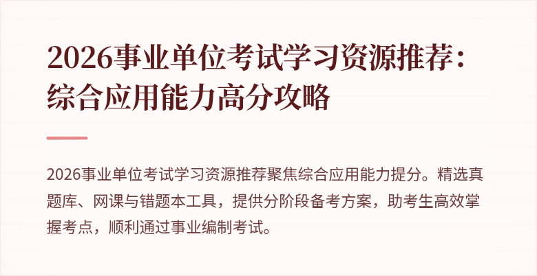2026事业单位考试学习资源推荐：综合应用能力高分攻略