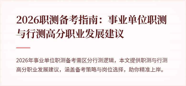 2026职测备考指南:事业单位职测与行测高分职业发展建议