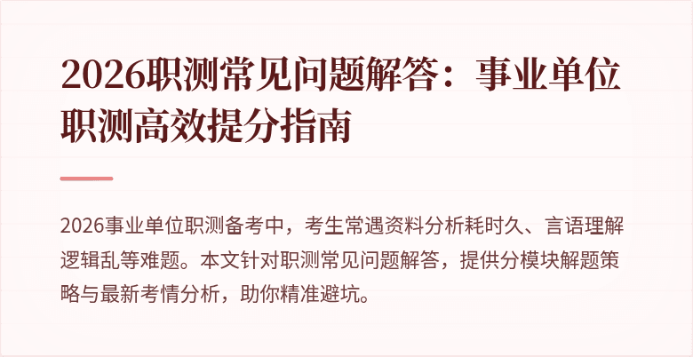 2026职测常见问题解答:事业单位职测高效提分指南