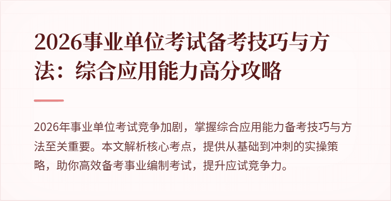 2026事业单位考试备考技巧与方法：综合应用能力高分攻略