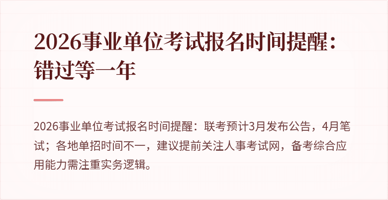 2026事业单位考试报名时间提醒:错过等一年