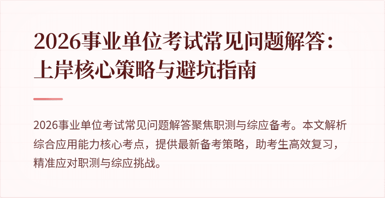 2026事业单位考试常见问题解答:上岸核心策略与避坑指南