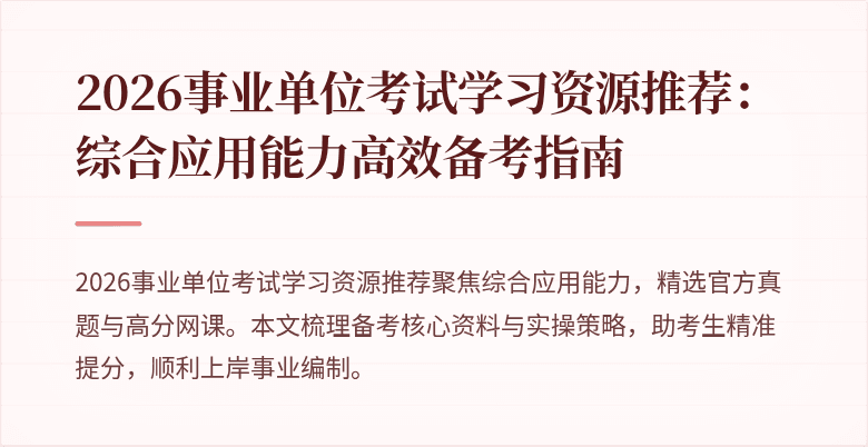 2026事业单位考试学习资源推荐:综合应用能力高效备考指南