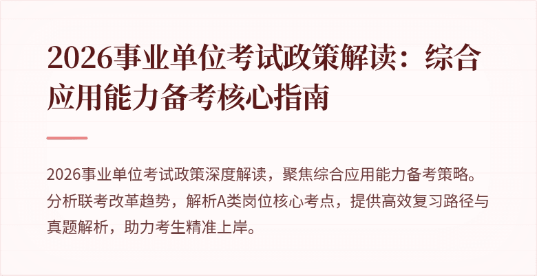 2026事业单位考试政策解读：综合应用能力备考核心指南