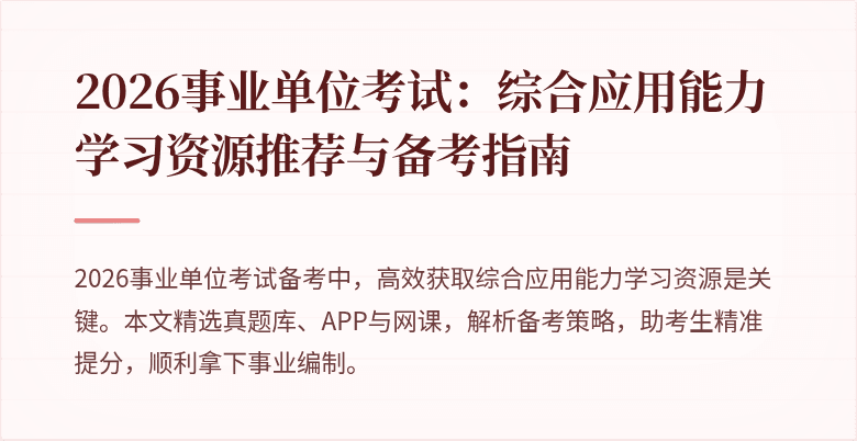 2026事业单位考试：综合应用能力学习资源推荐与备考指南