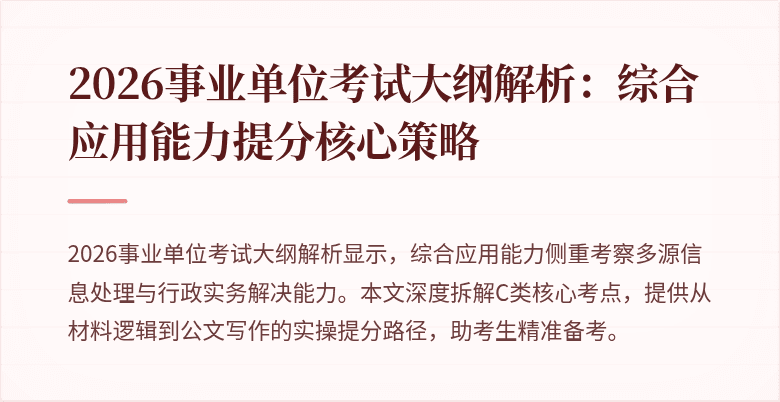 2026事业单位考试大纲解析:综合应用能力提分核心策略