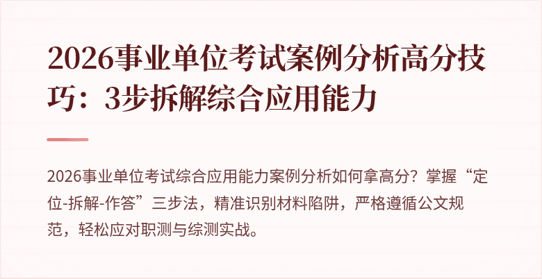 2026事业单位考试案例分析高分技巧:3步拆解综合应用能力