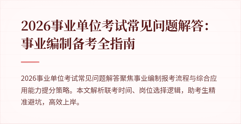 2026事业单位考试常见问题解答：事业编制备考全指南