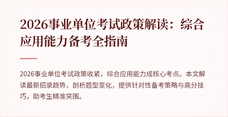 2026事业单位考试政策解读：综合应用能力备考全指南