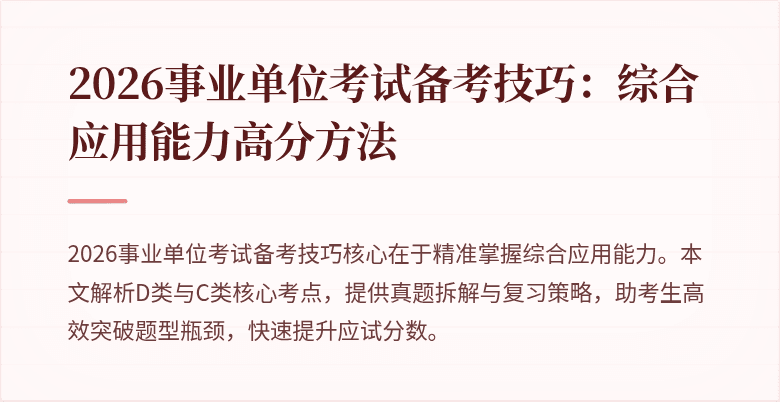 2026事业单位考试备考技巧：综合应用能力高分方法