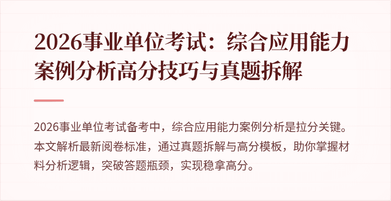 2026事业单位考试：综合应用能力案例分析高分技巧与真题拆解