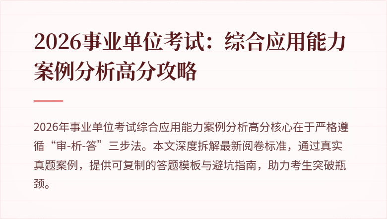 2026事业单位考试:综合应用能力案例分析高分攻略