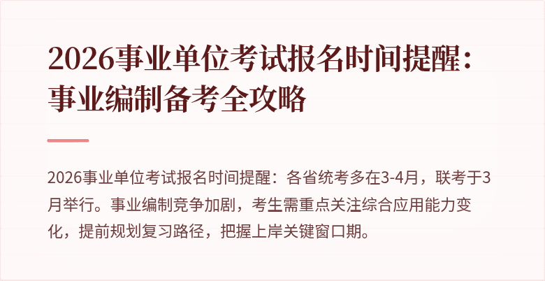 2026事业单位考试报名时间提醒:事业编制备考全攻略