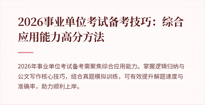 2026事业单位考试备考技巧:综合应用能力高分方法