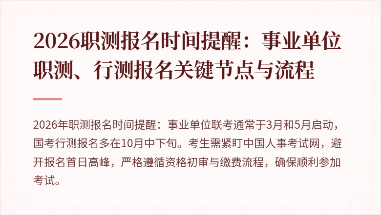 2026职测报名时间提醒:事业单位职测、行测报名关键节点与流程