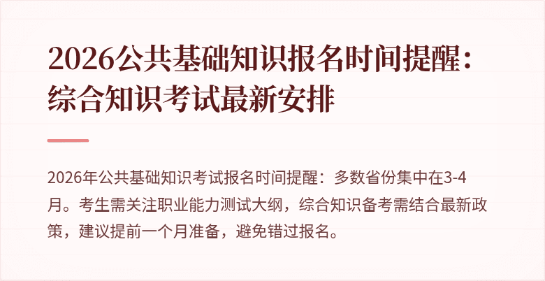 2026公共基础知识报名时间提醒：综合知识考试最新安排