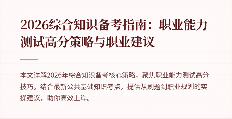 2026综合知识备考指南:职业能力测试高分策略与职业建议