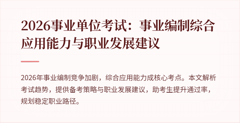 2026事业单位考试：事业编制综合应用能力与职业发展建议