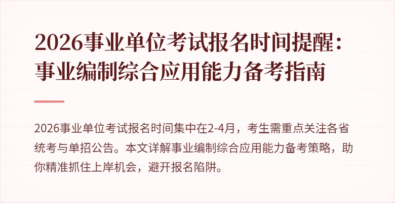 2026事业单位考试报名时间提醒：事业编制综合应用能力备考指南