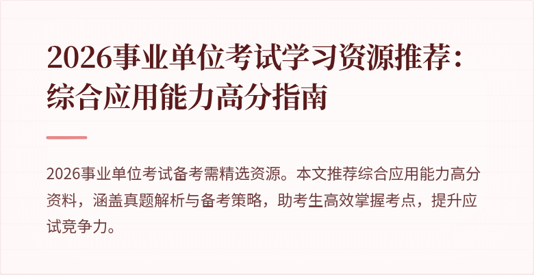 2026事业单位考试学习资源推荐：综合应用能力高分指南