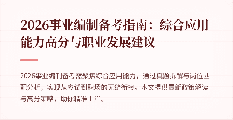 2026事业编制备考指南:综合应用能力高分与职业发展建议