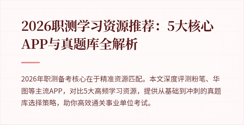 2026职测学习资源推荐:5大核心APP与真题库全解析