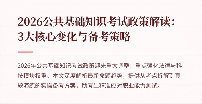 2026公共基础知识考试政策解读:3大核心变化与备考策略