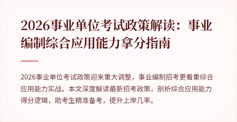 2026事业单位考试政策解读:事业编制综合应用能力拿分指南