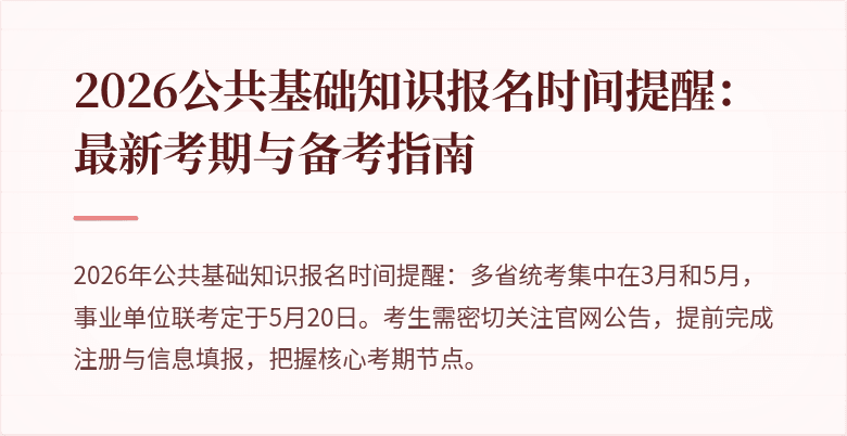 2026公共基础知识报名时间提醒:最新考期与备考指南