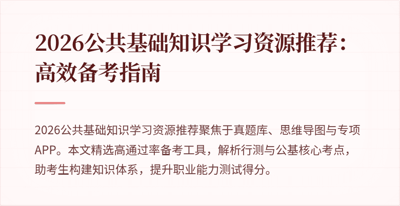 2026公共基础知识学习资源推荐:高效备考指南